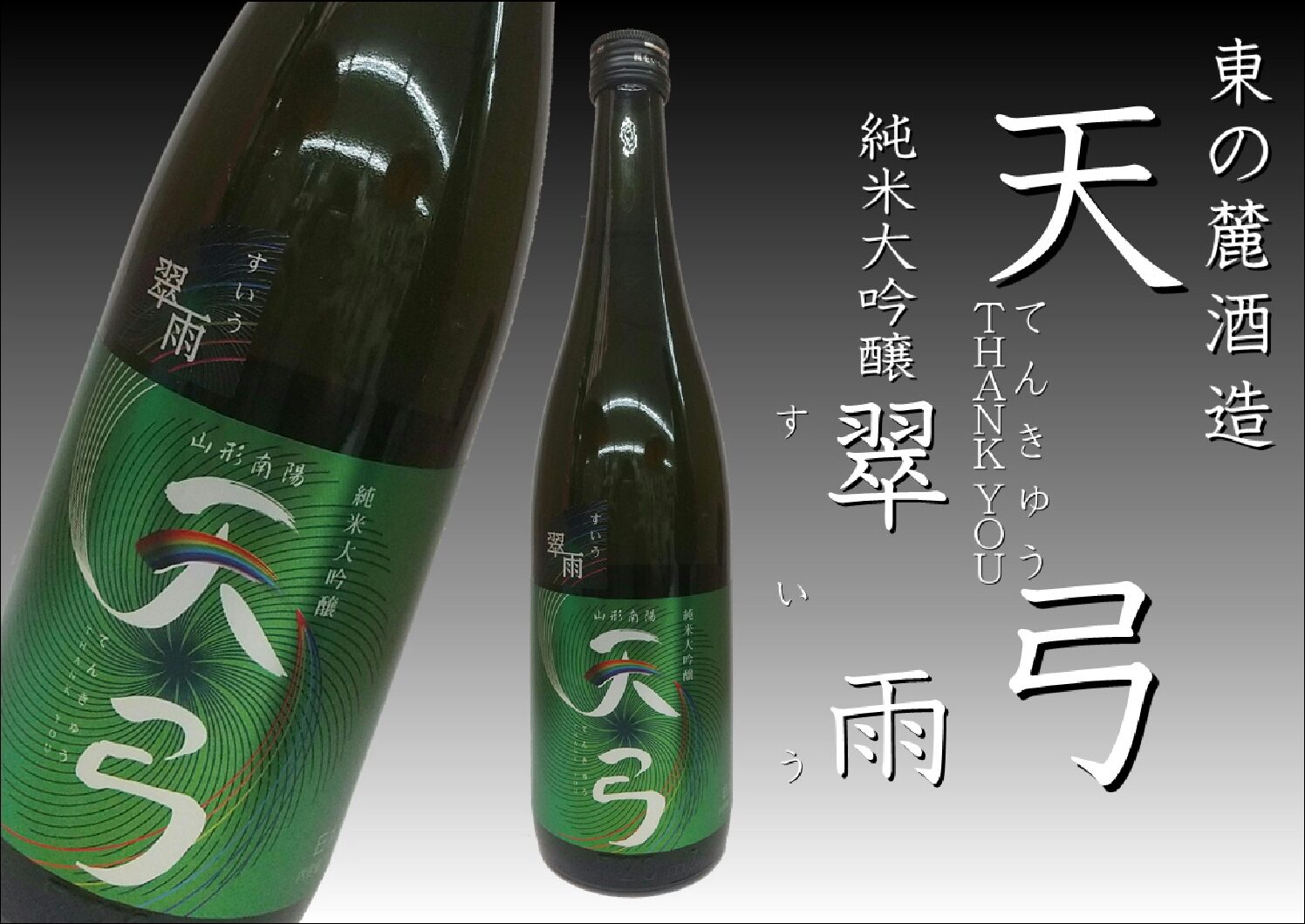 龍龍龍龍(テツ) 純米大吟醸 中取り(720ml) 【東の麓酒造】 – 地酒蔵